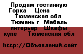 Продам гостинную “Горка“ › Цена ­ 5 000 - Тюменская обл., Тюмень г. Мебель, интерьер » Шкафы, купе   . Тюменская обл.